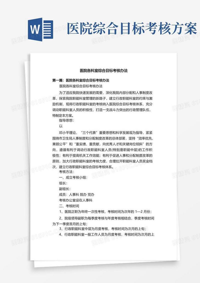 医院各科室综合目标考核办法