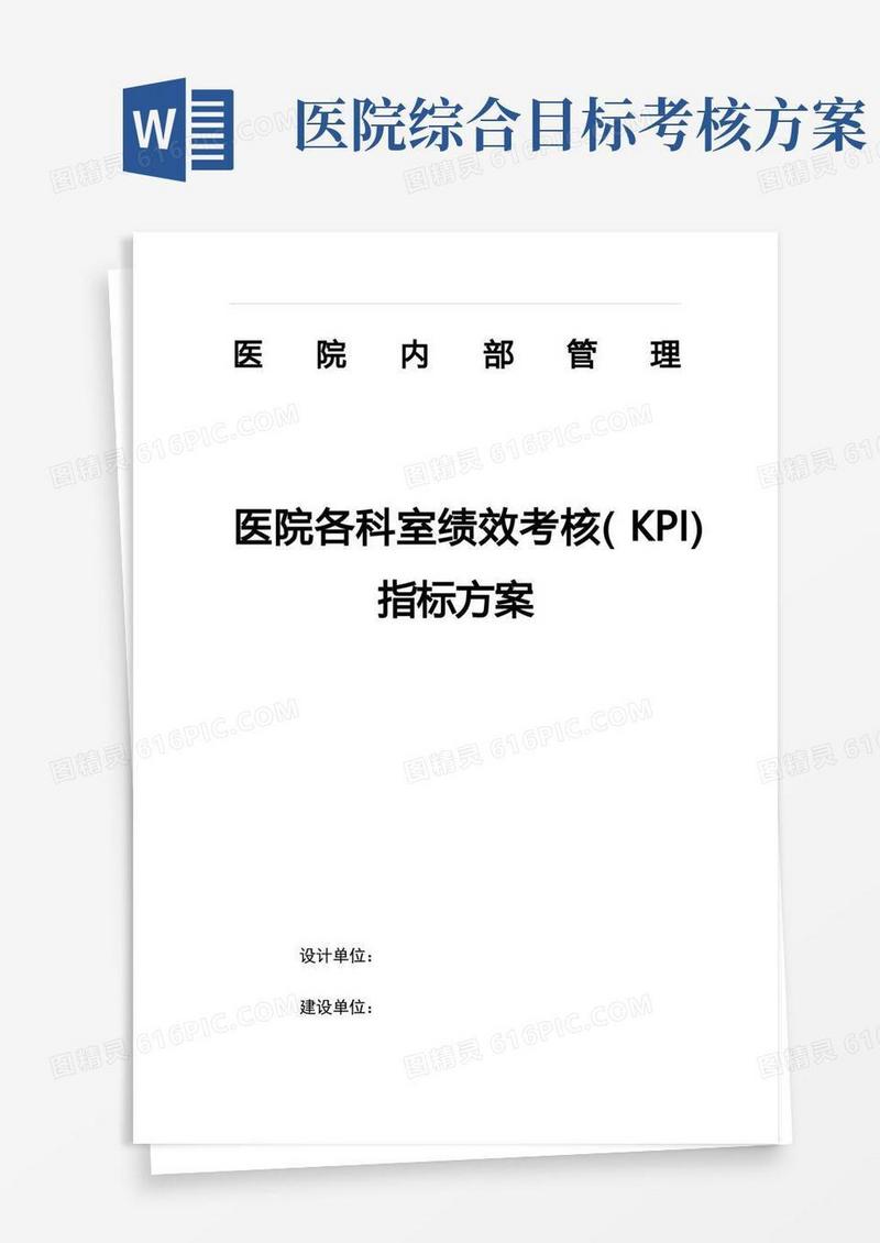 医院各科室绩效考核(KPI)指标方案