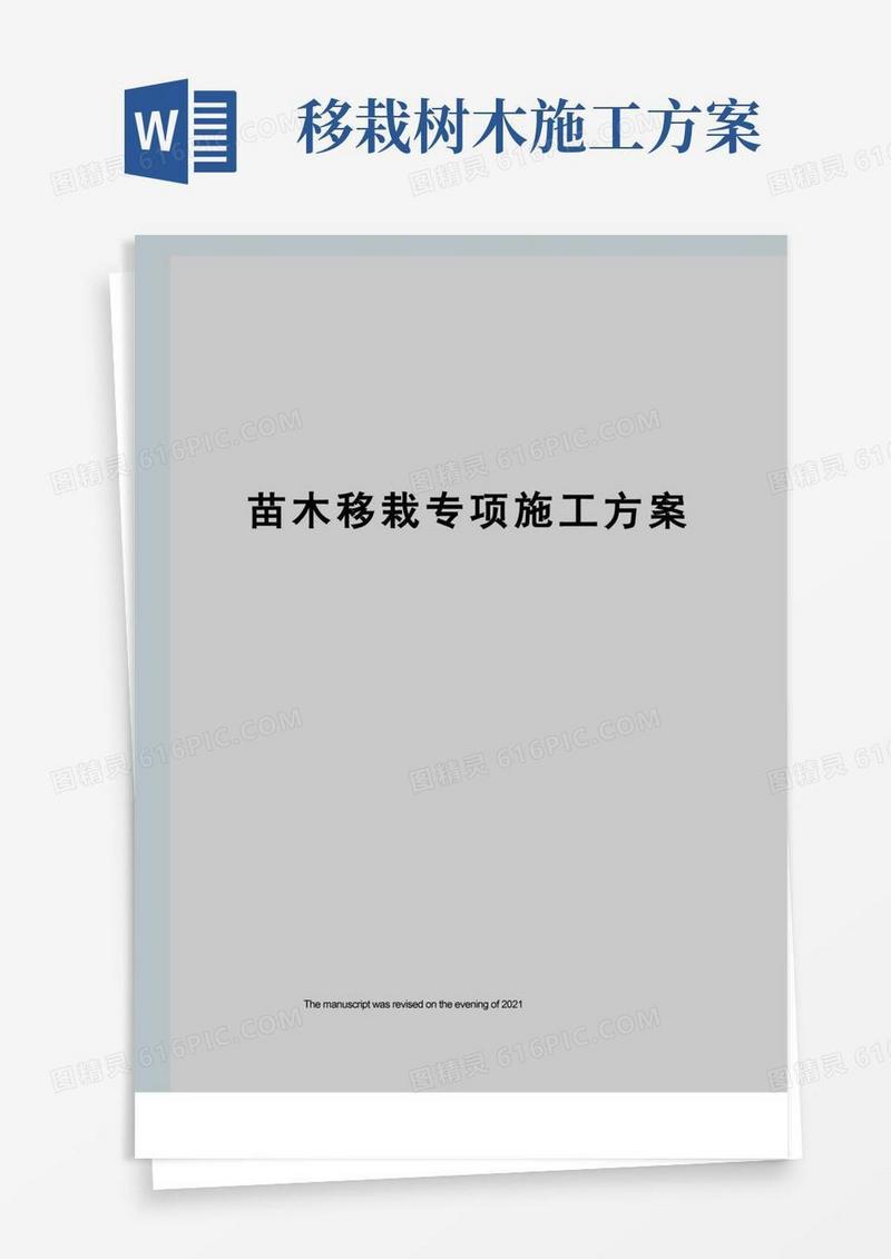 苗木移栽专项施工方案