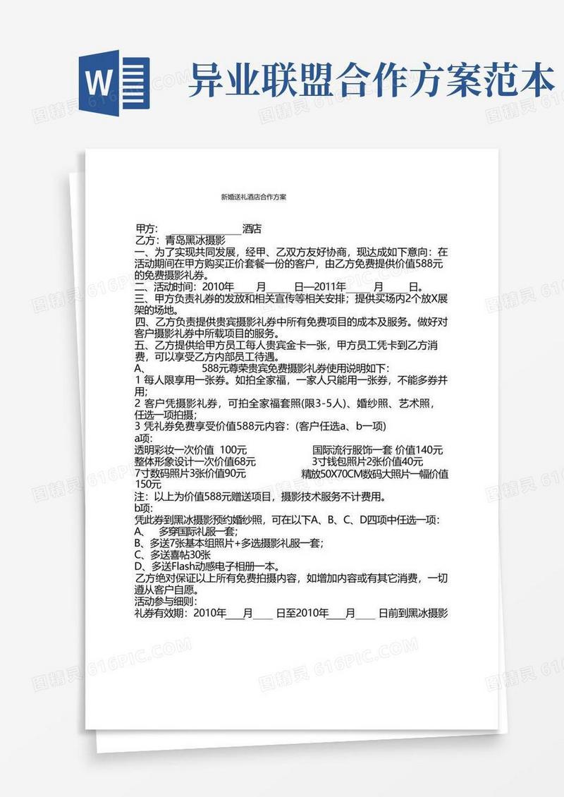 异业联盟——酒店合作方案