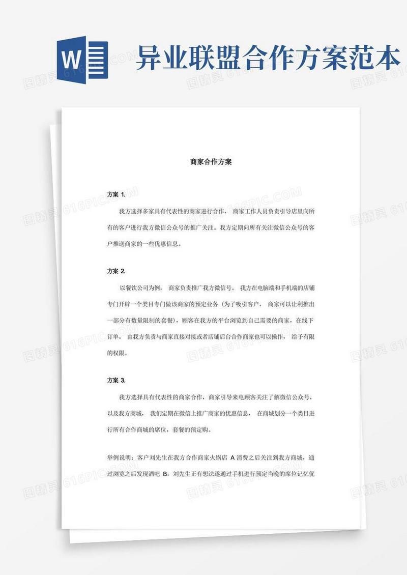 异业联盟方案及协议