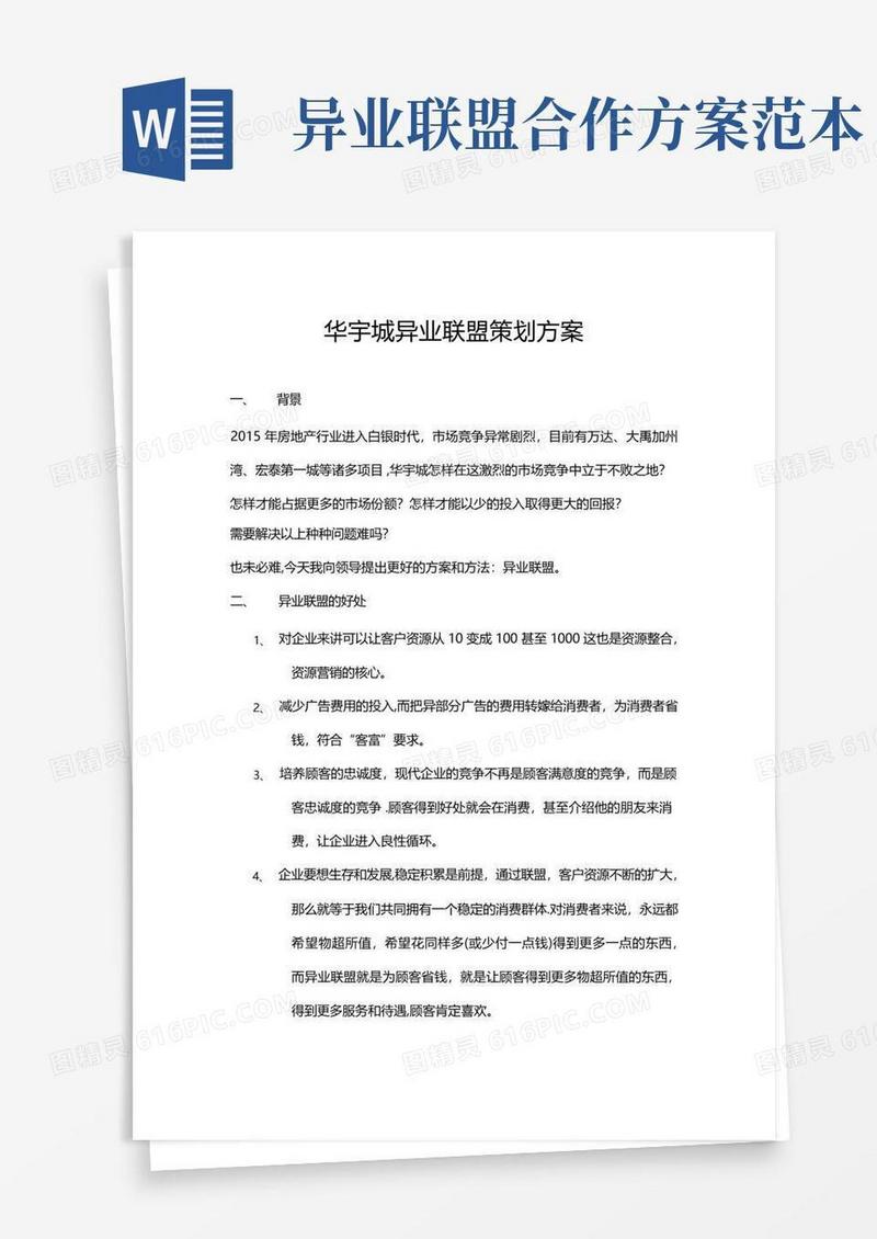异业联盟方案【精选文档】