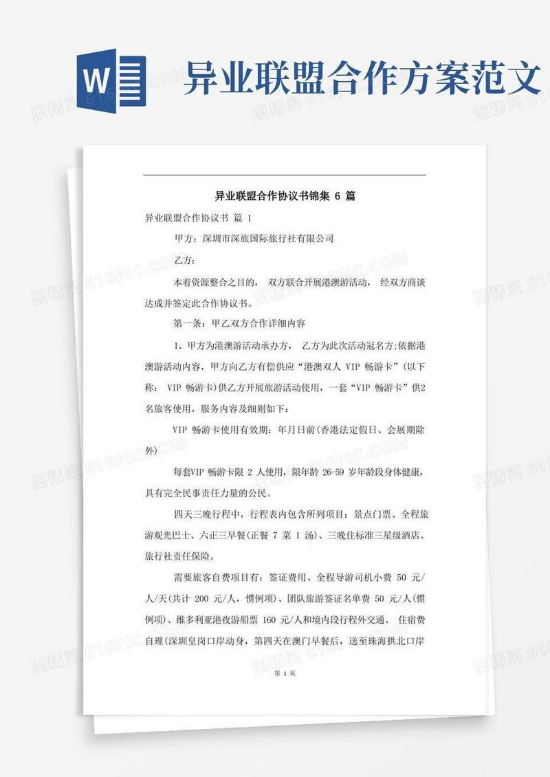 异业联盟合作协议书锦集6篇