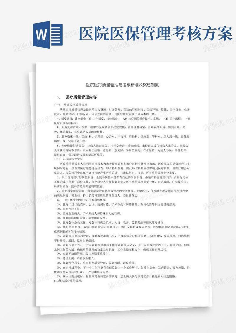 医院医疗质量管理与考核标准及奖惩制度