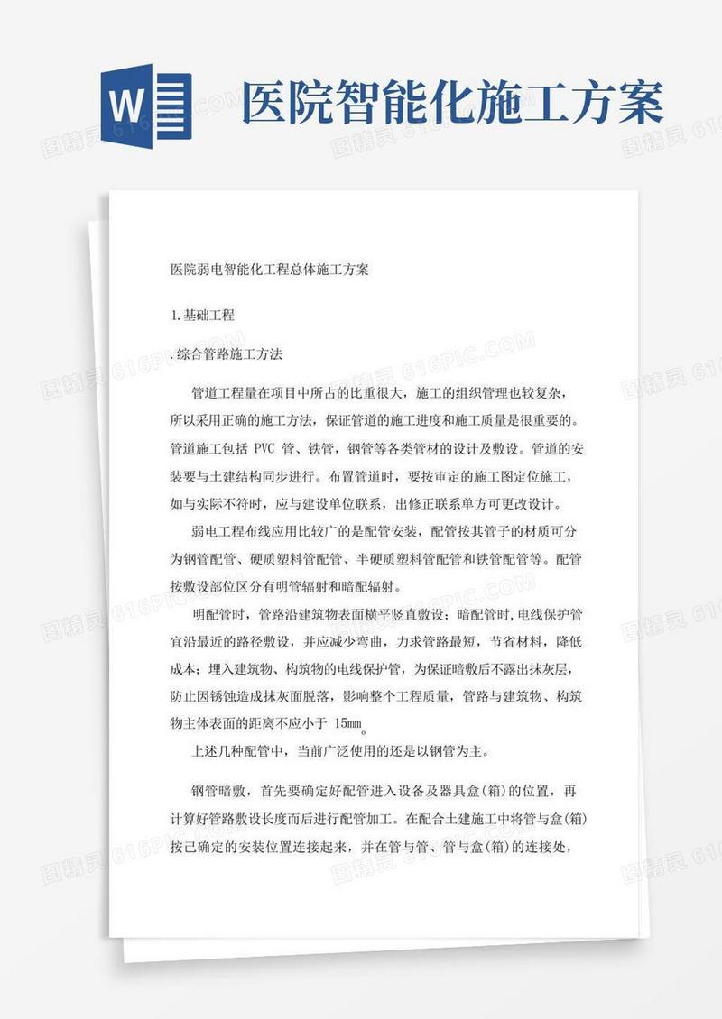 医院弱电智能化工程总体施工方案