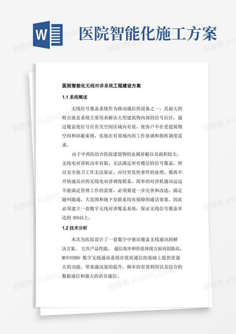 医院智能化无线对讲系统工程建设方案