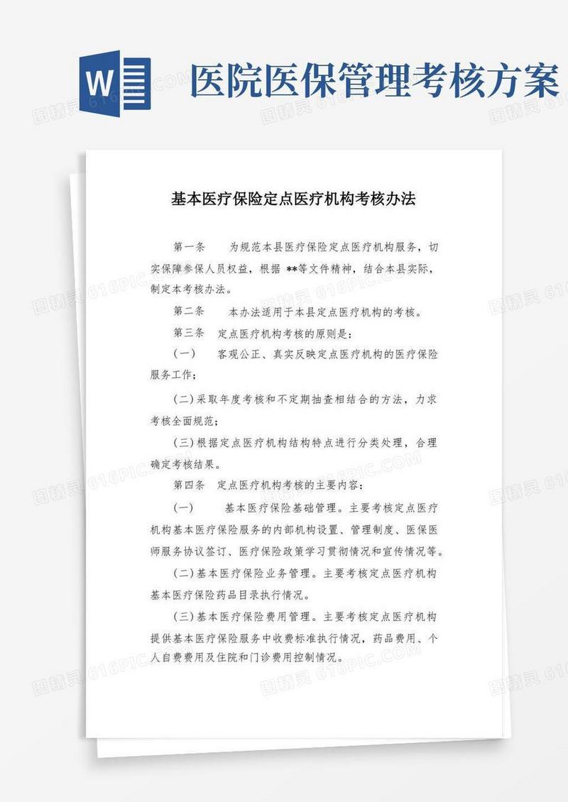 基本医疗保险定点医疗机构考核办法