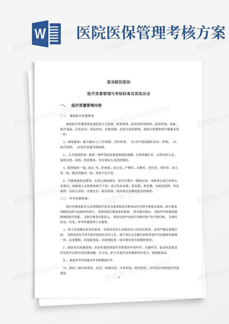 医院医疗质量管理与考核标准及奖惩办法