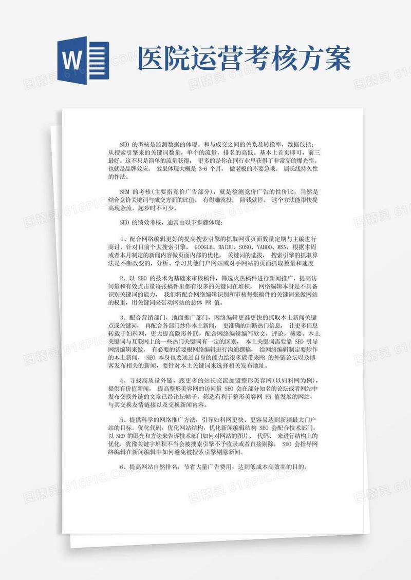 医院网络营销绩效考核方案(最新)