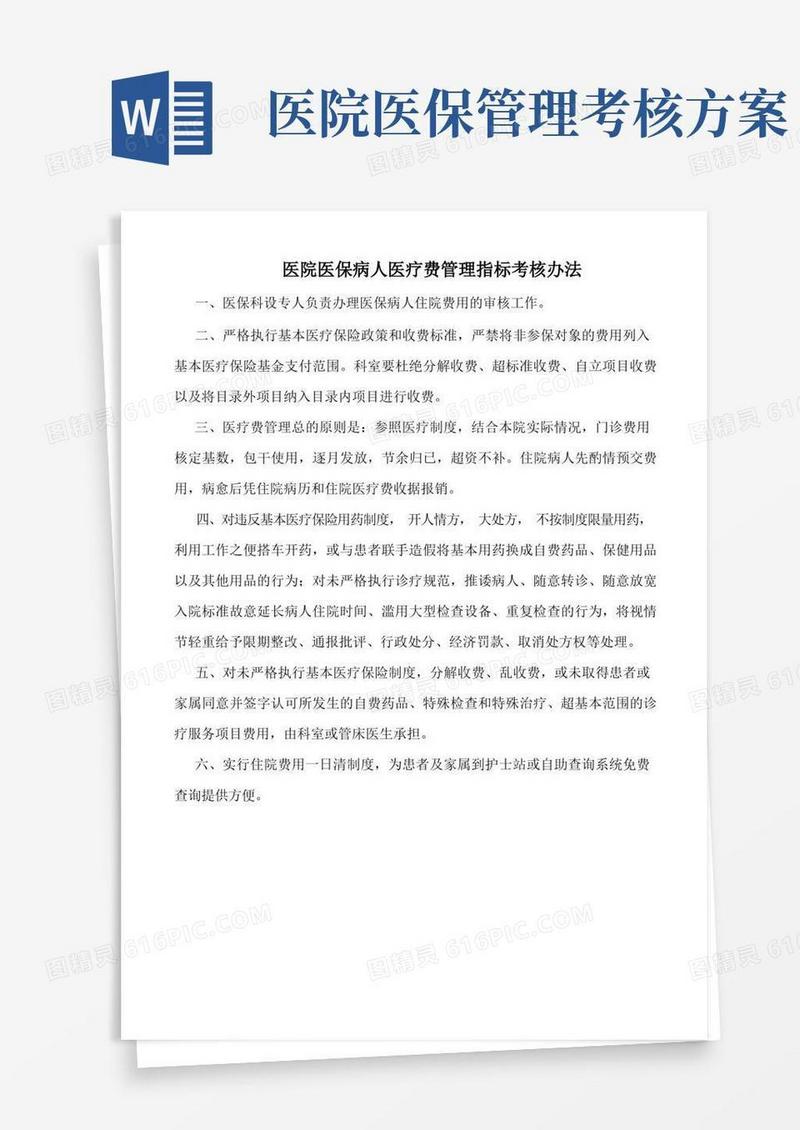 医院医保病人医疗费管理指标考核办法(标准版)