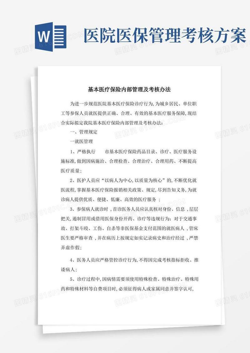 医保管理及考核办法