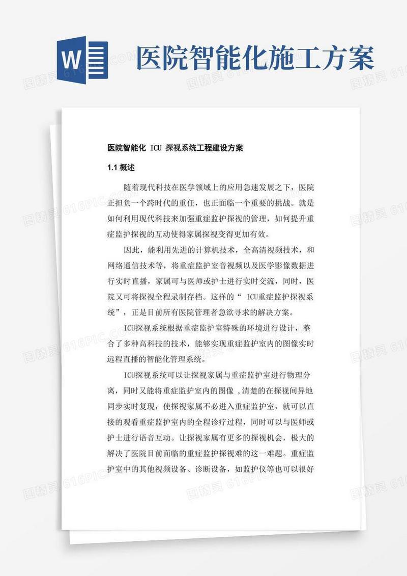 医院智能化ICU探视系统工程建设方案