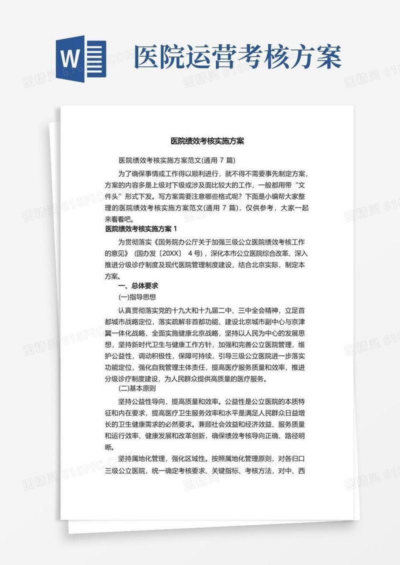 医院绩效考核实施方案范文（通用7篇）