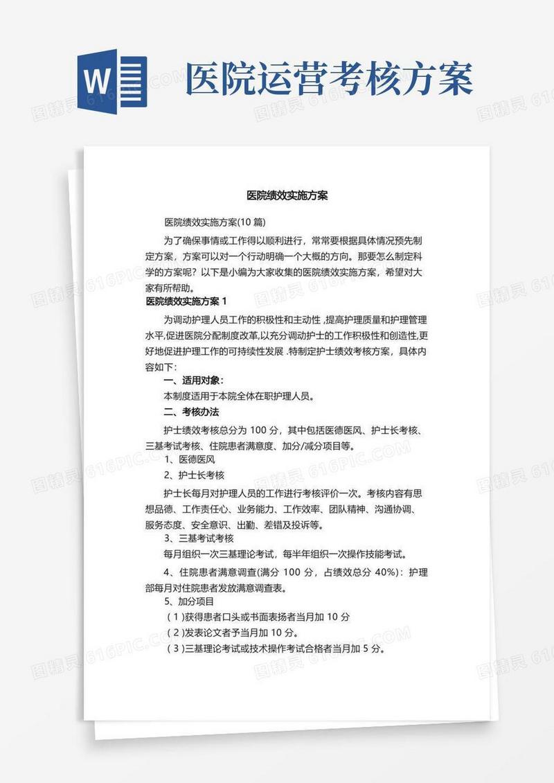 医院绩效实施方案（10篇）