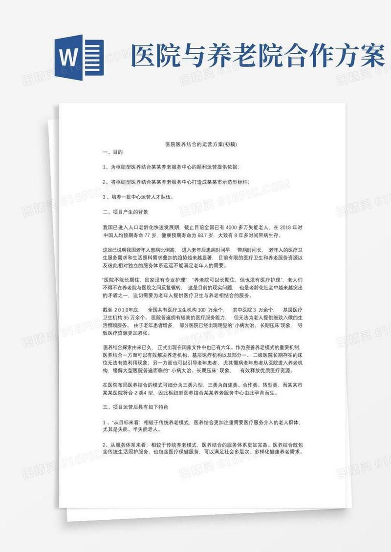医院医养结合的运营方案(初稿)