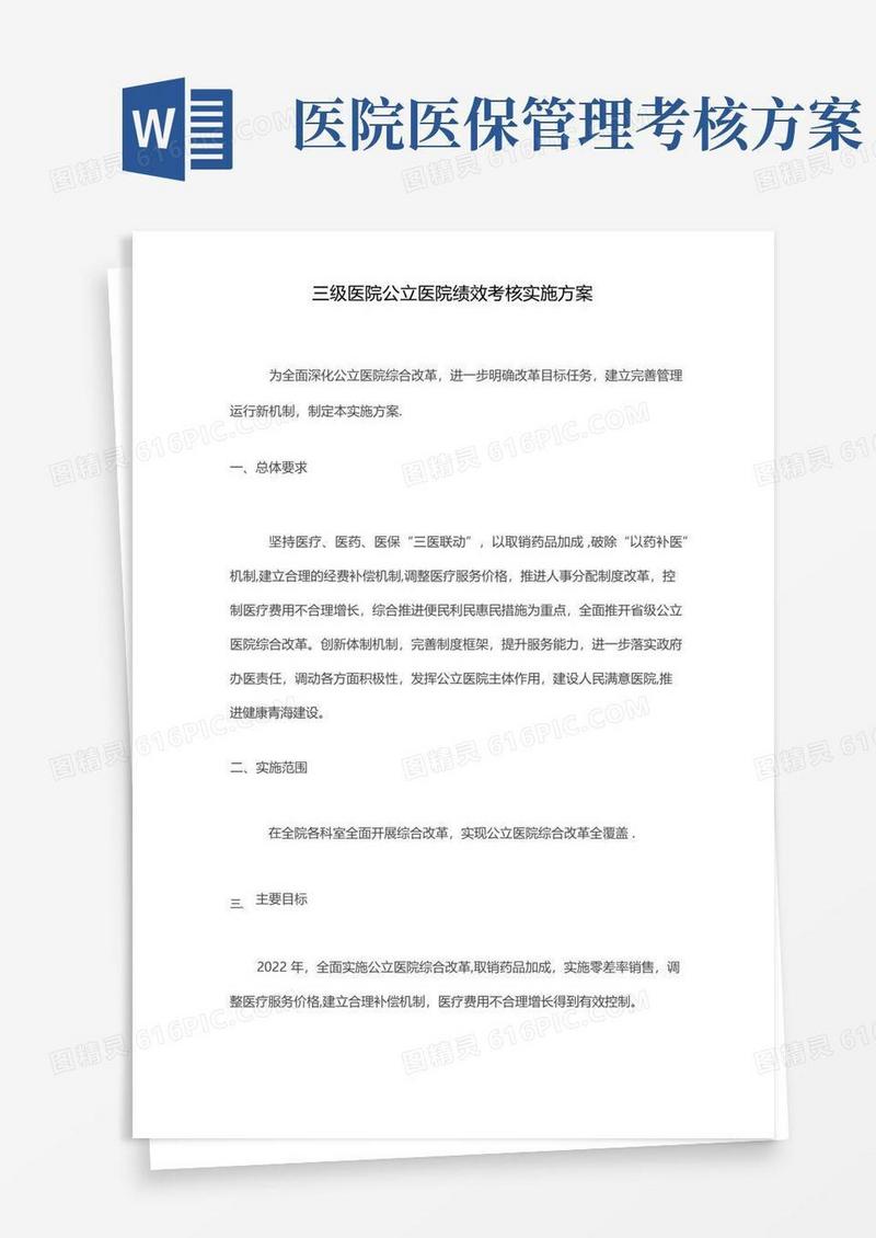 三级医院公立医院绩效考核实施方案