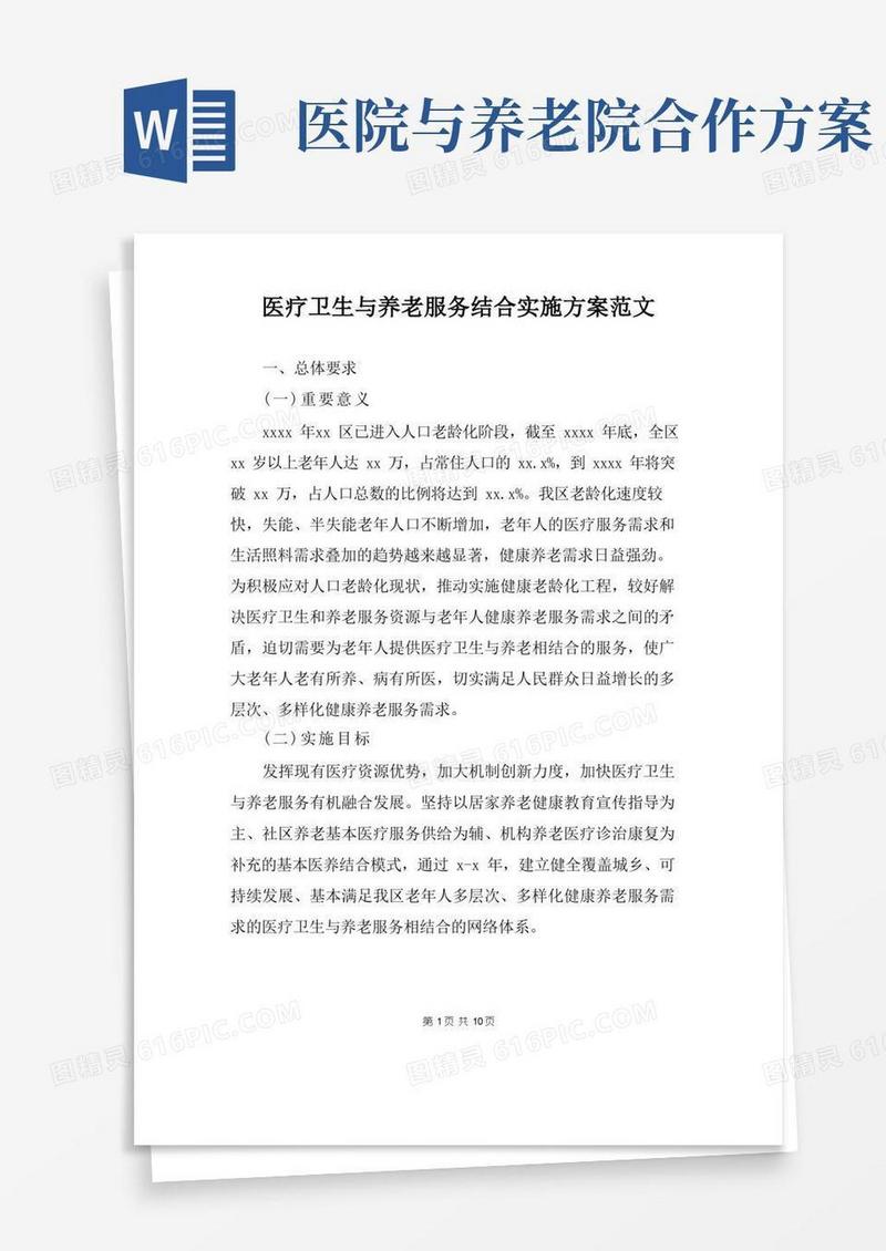 医疗卫生与养老服务结合实施方案范文