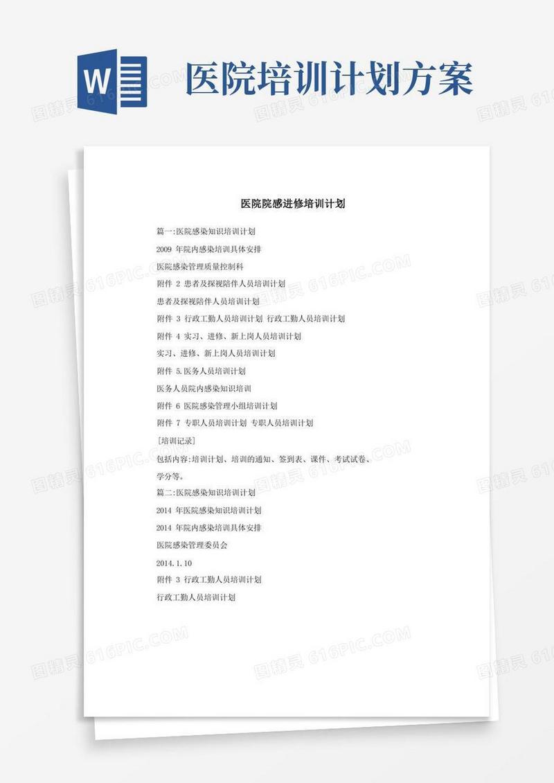 医院院感进修培训计划