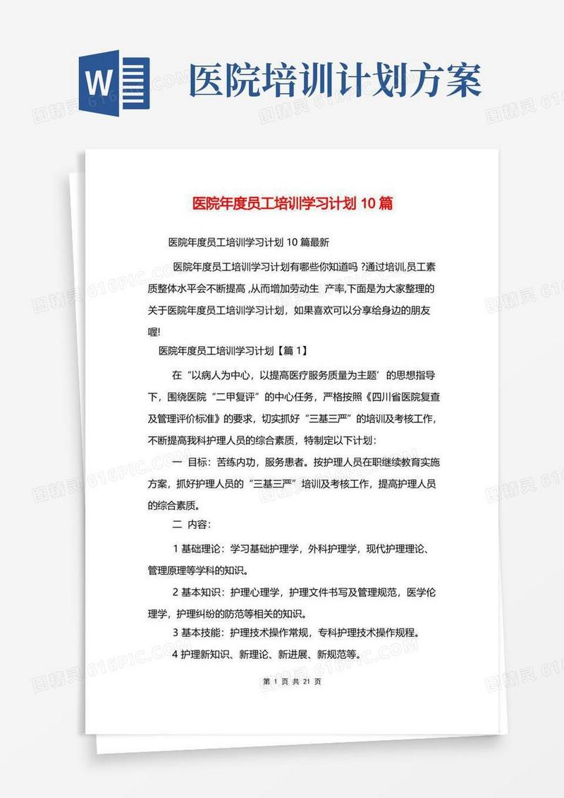 医院年度员工培训学习计划10篇