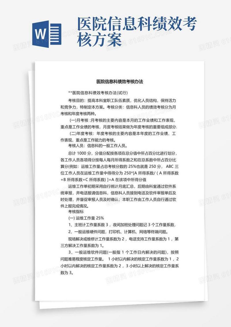 医院信息科绩效考核办法
