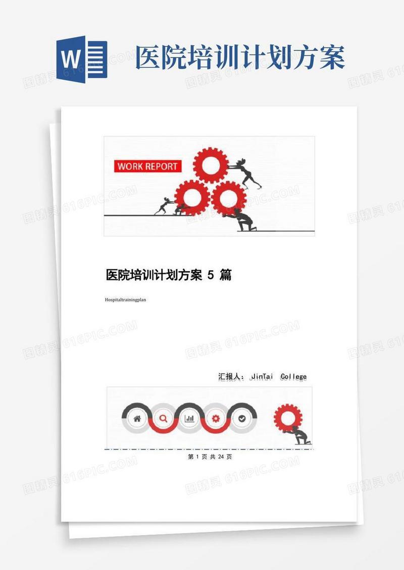 医院培训计划方案5篇