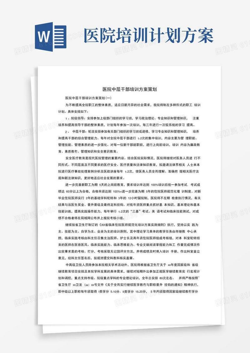 医院中层干部培训方案策划