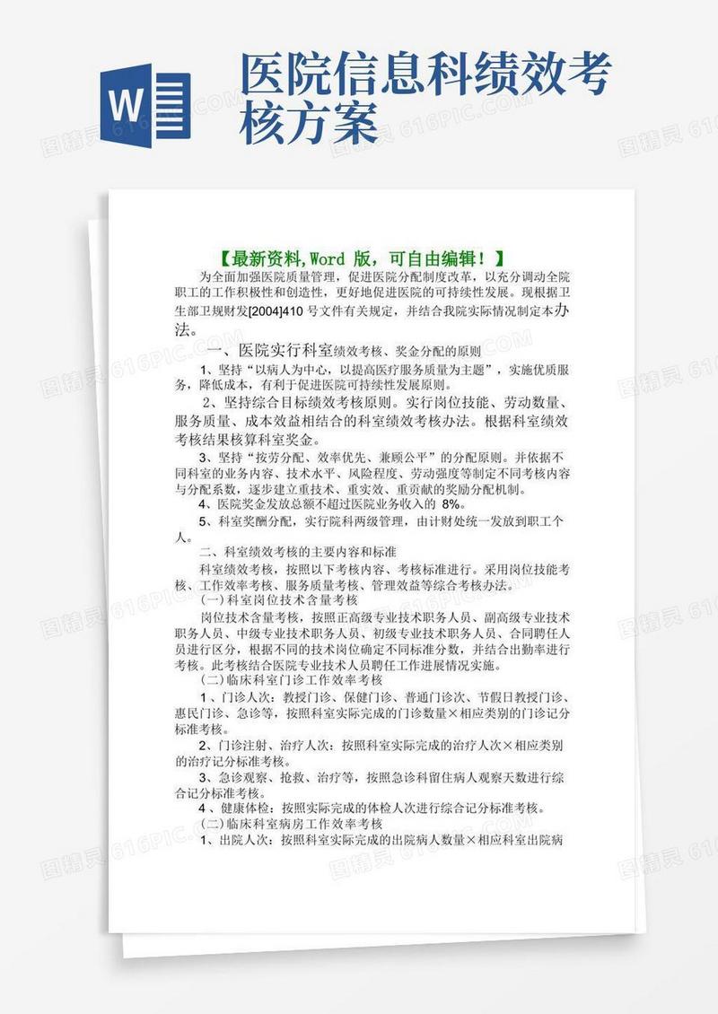 医院科室绩效考核与奖金分配管理办法