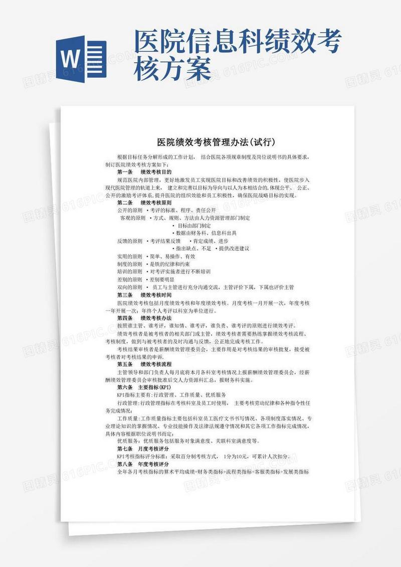 医院绩效考核管理办法