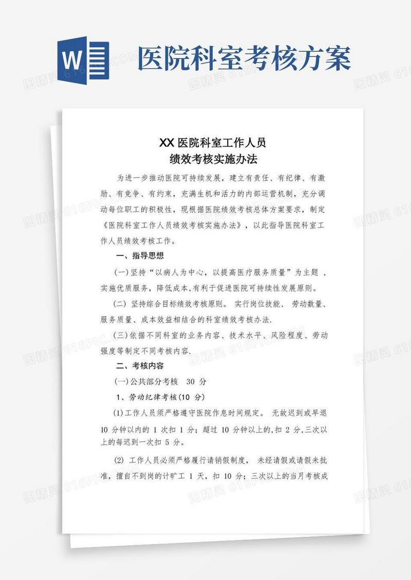 医院科室工作人员绩效考核实施办法
