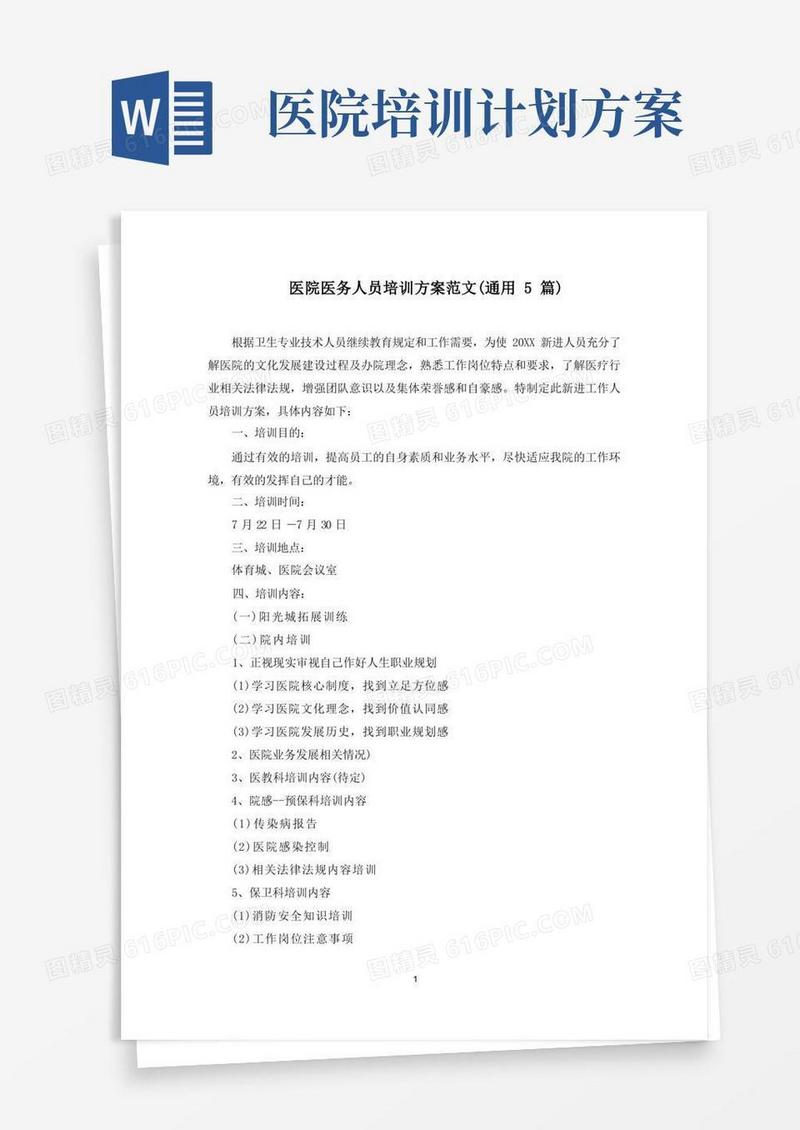 医院医务人员培训方案(最新)