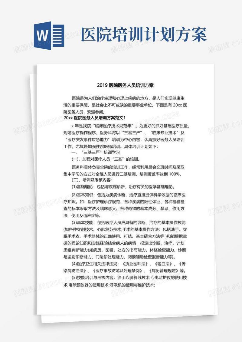 医院医务人员培训方案
