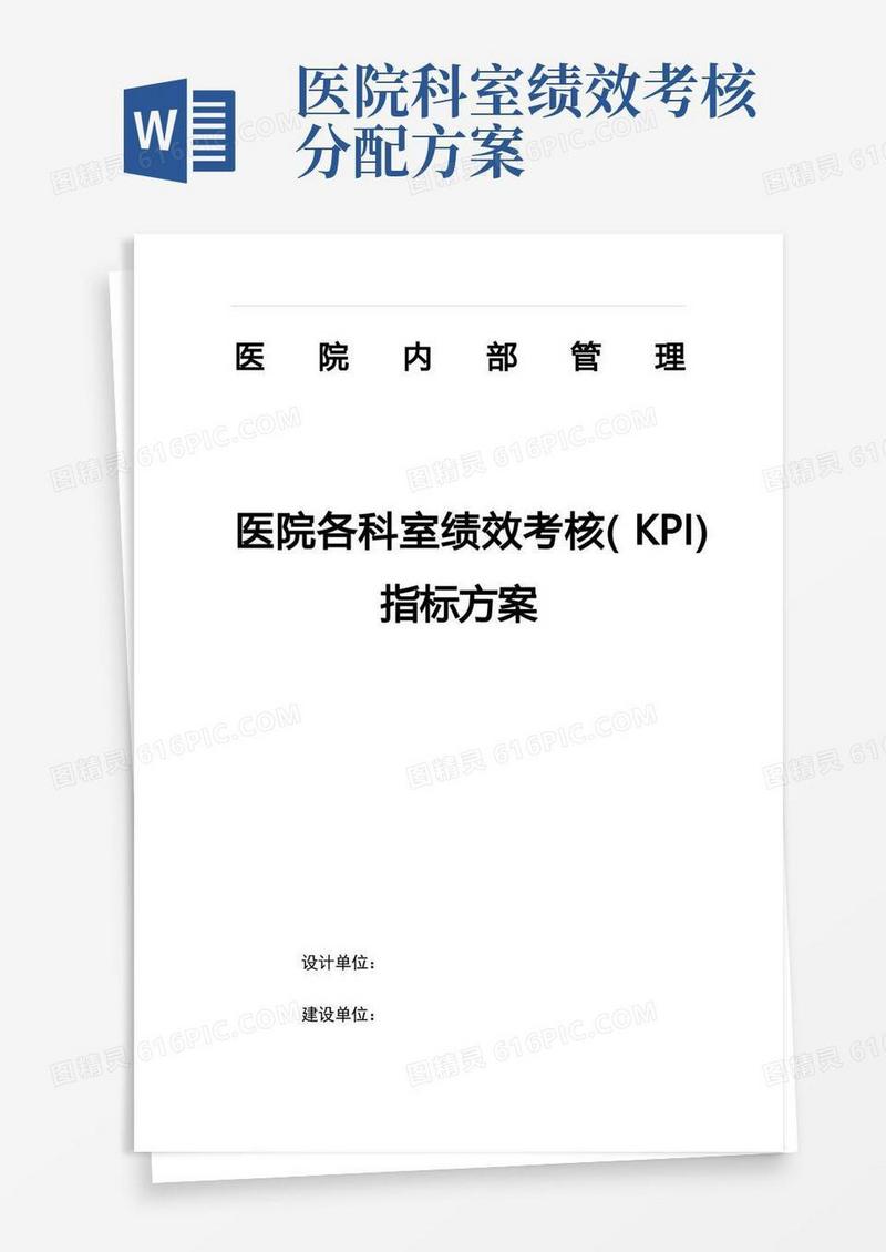 医院各科室绩效考核(KPI)指标方案