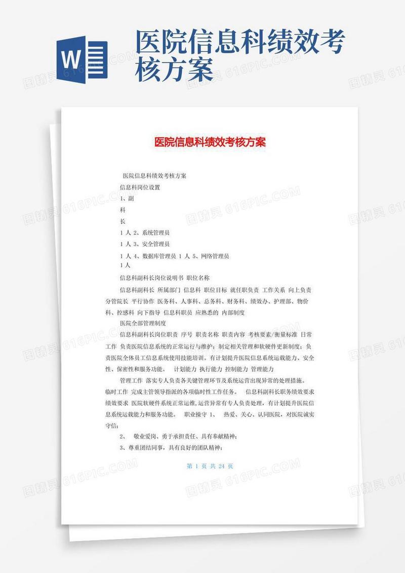 医院信息科绩效考核方案
