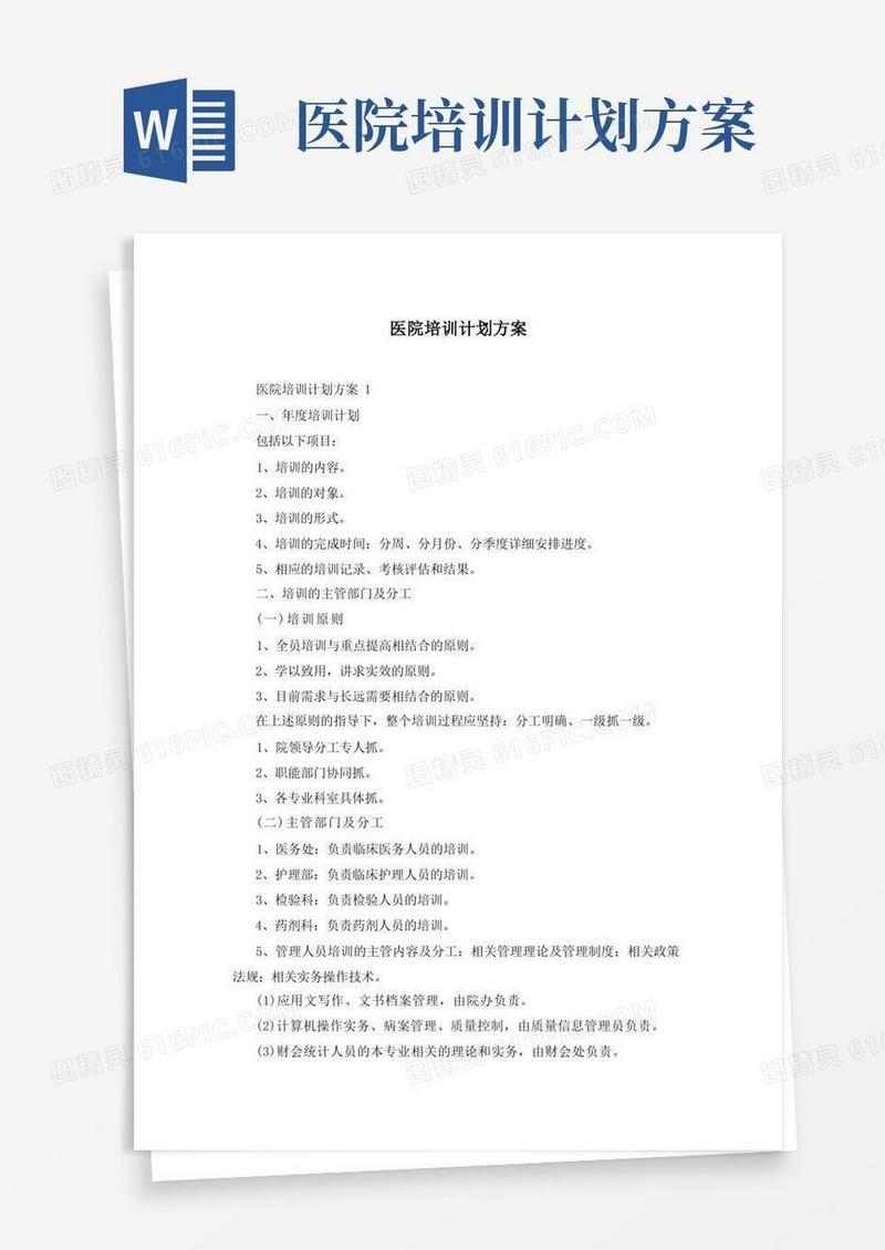 医院培训计划方案
