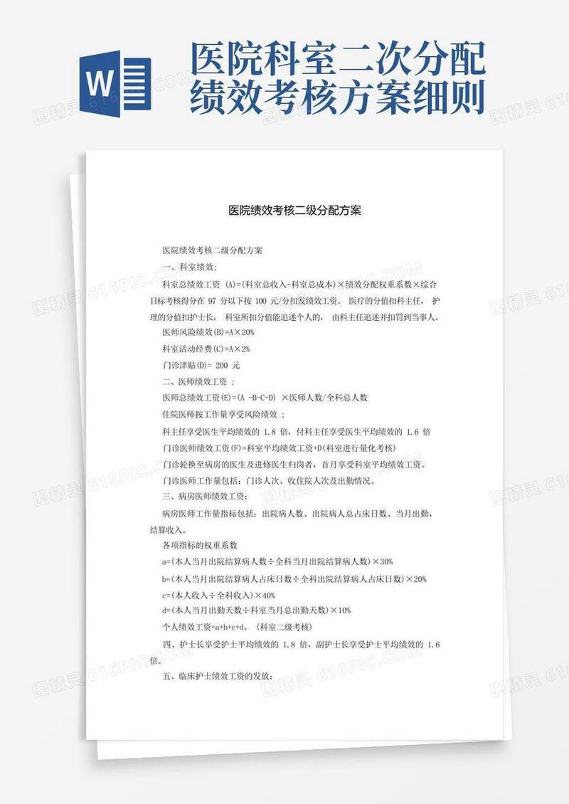医院绩效考核二级分配方案