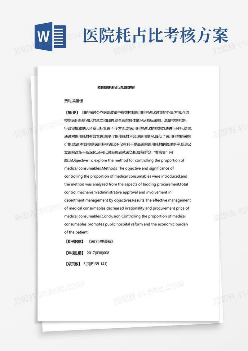 控制医用耗材占比办法的探讨