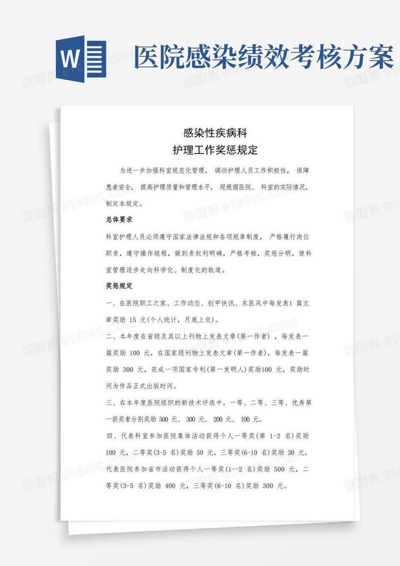 绩效方案--感染性疾病科