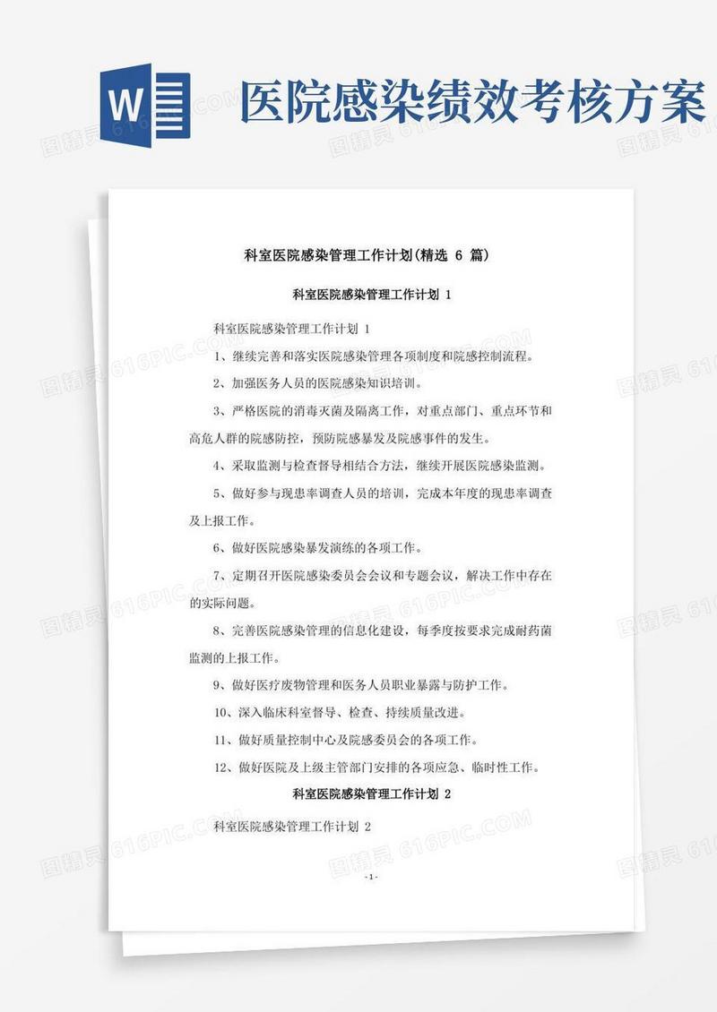 科室医院感染管理工作计划(精选6篇)