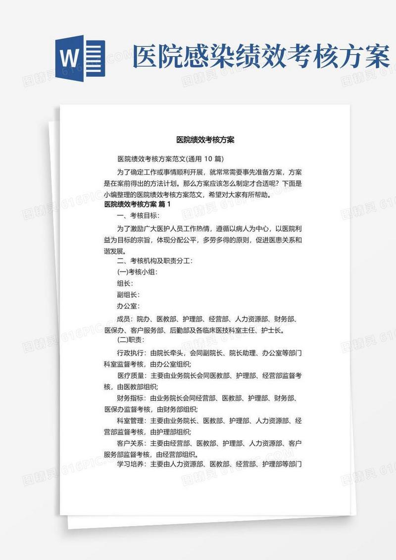 医院绩效考核方案范文（通用10篇）