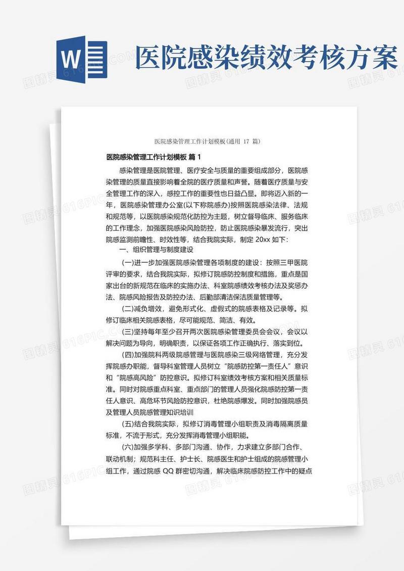 医院感染管理工作计划模板（通用17篇）