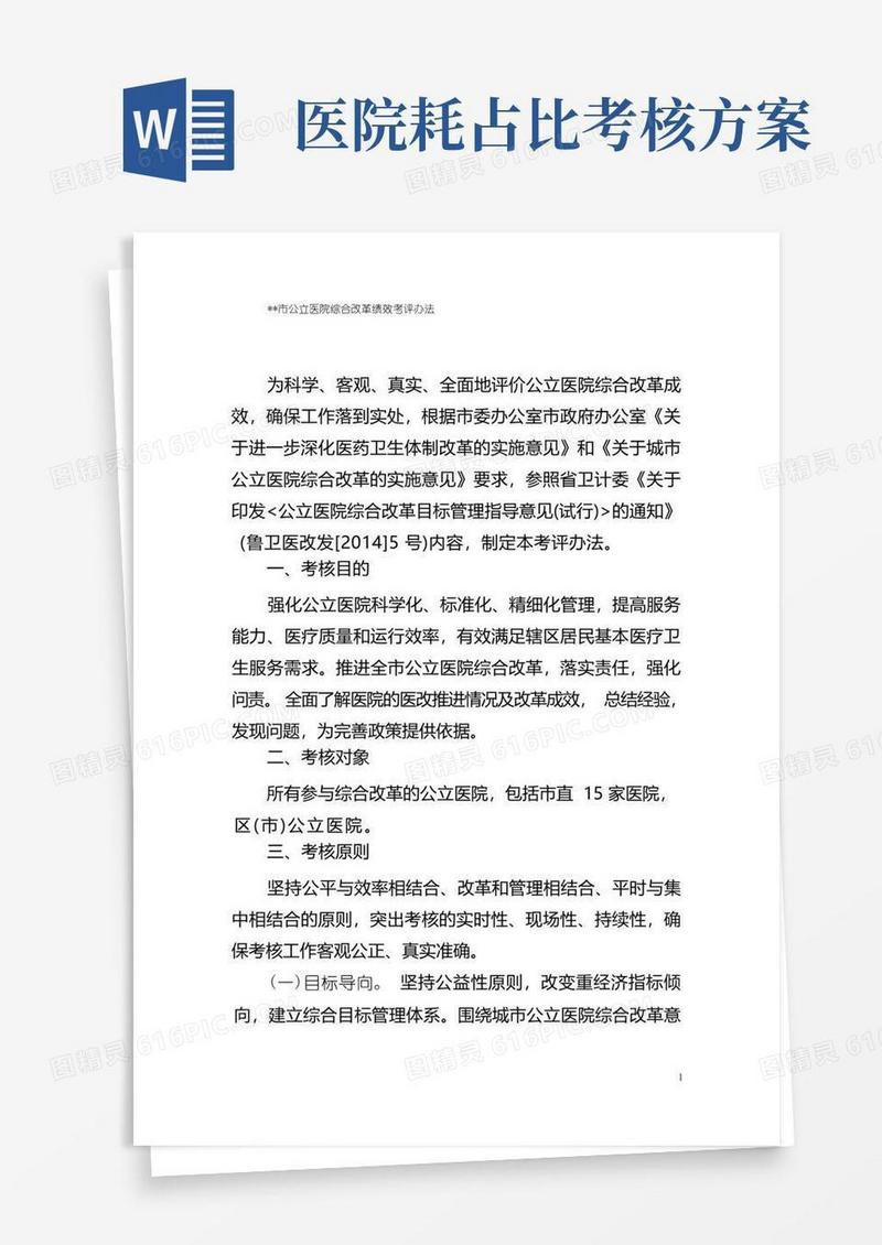 公立医院综合改革绩效考评办法
