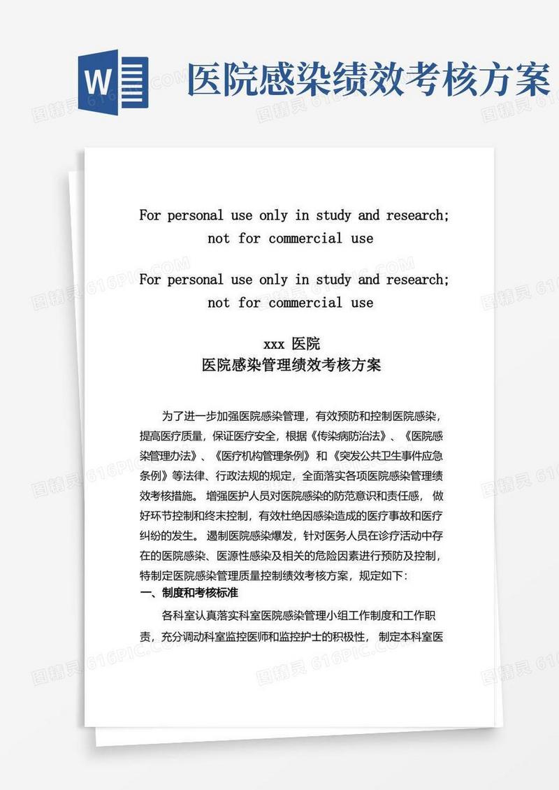 医院感染管理绩效考核方案