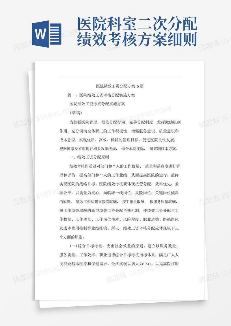 医院绩效工资分配方案5篇