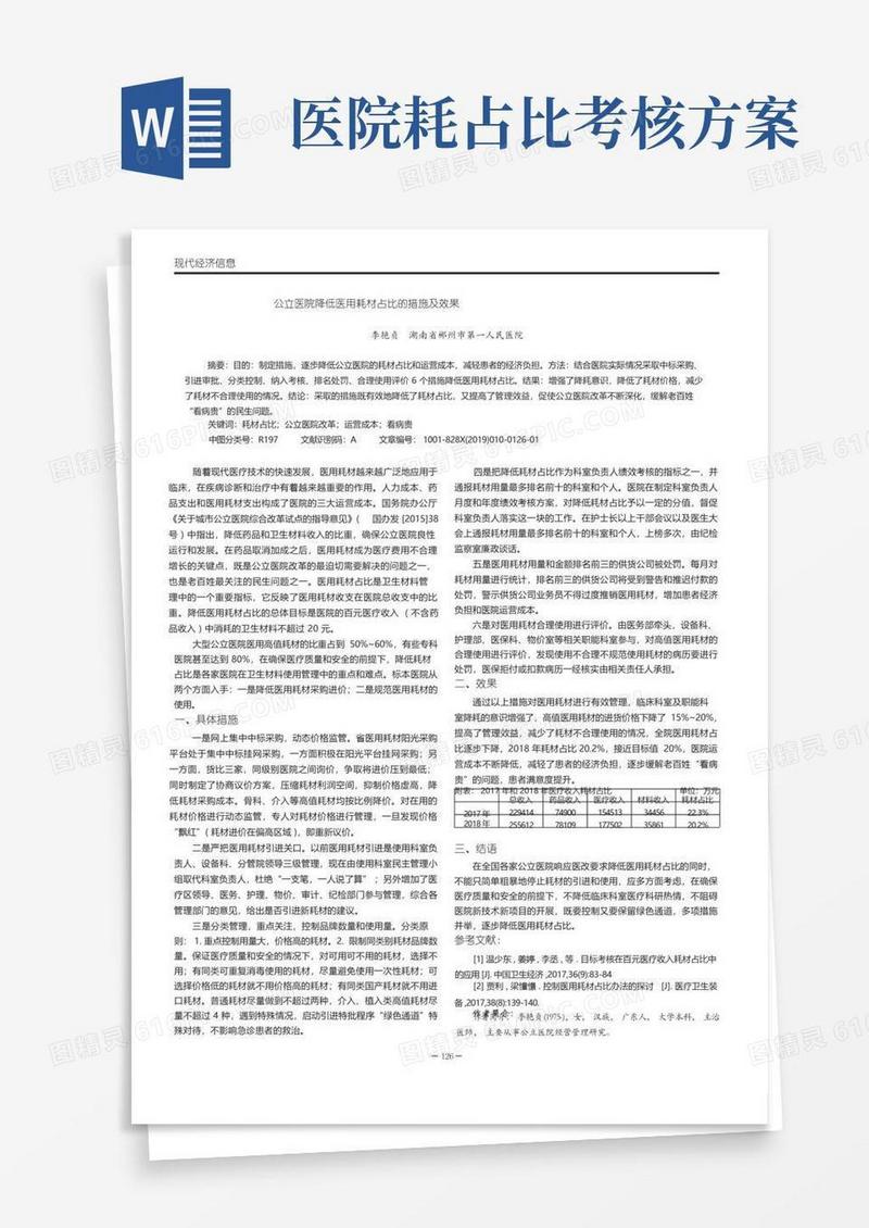 公立医院降低医用耗材占比的措施及效果