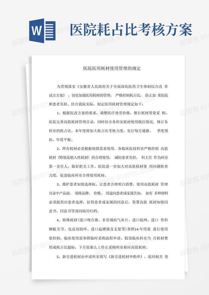 医院医用耗材使用管理的规定