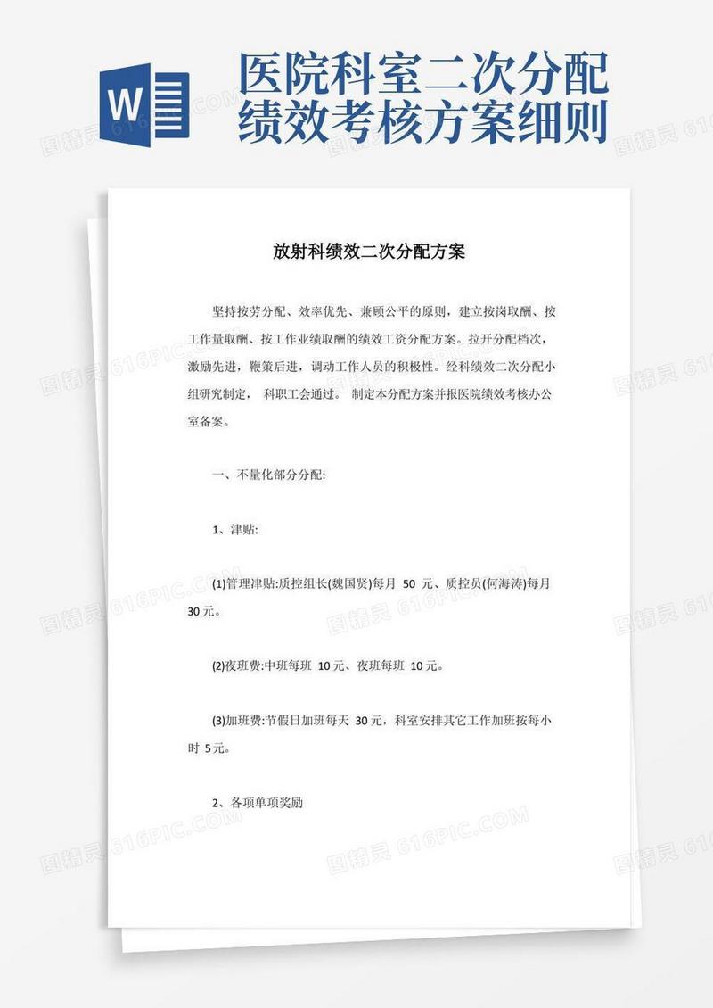 放射科绩效二次分配方案【最新版】