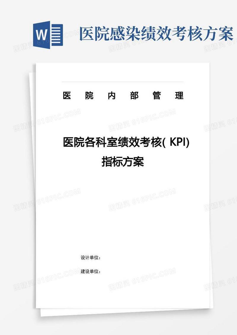 医院各科室绩效考核(KPI)指标方案