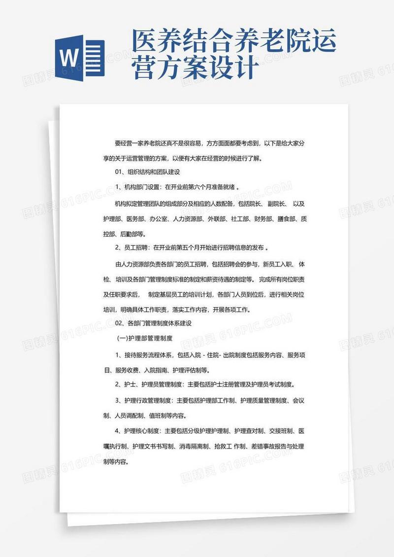 养老院运营管理方案