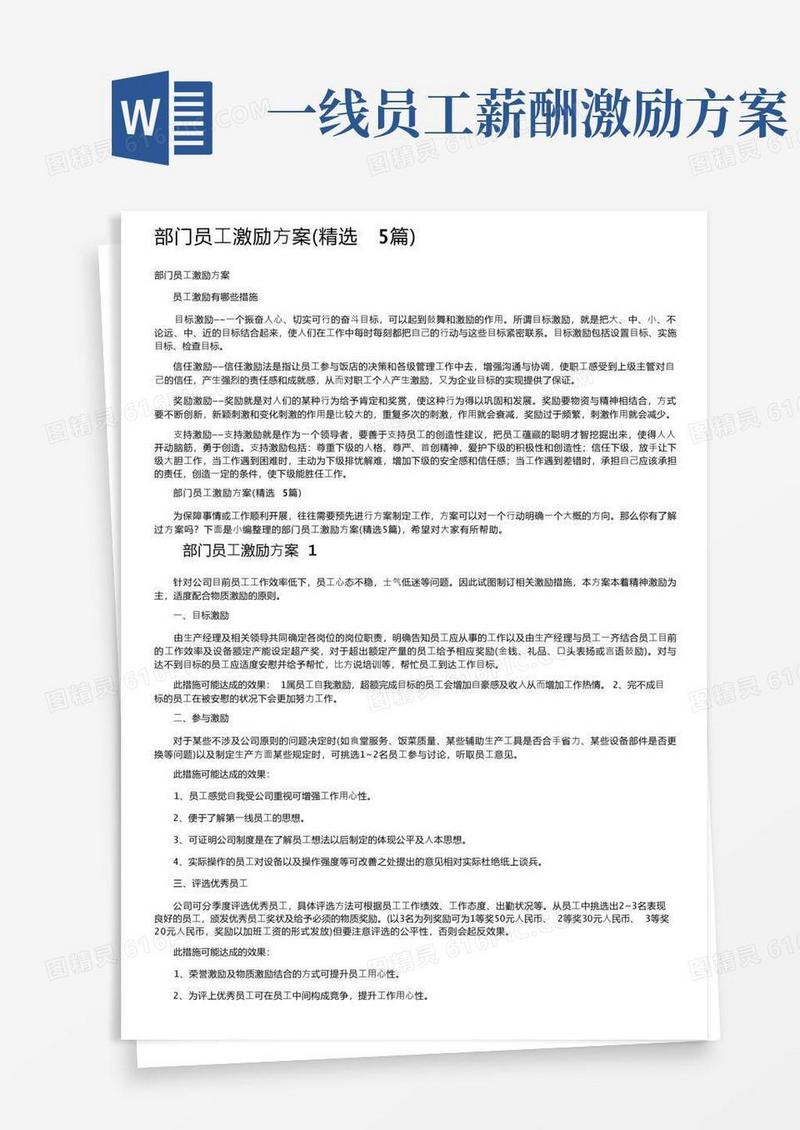 部门员工激励方案（精选5篇）
