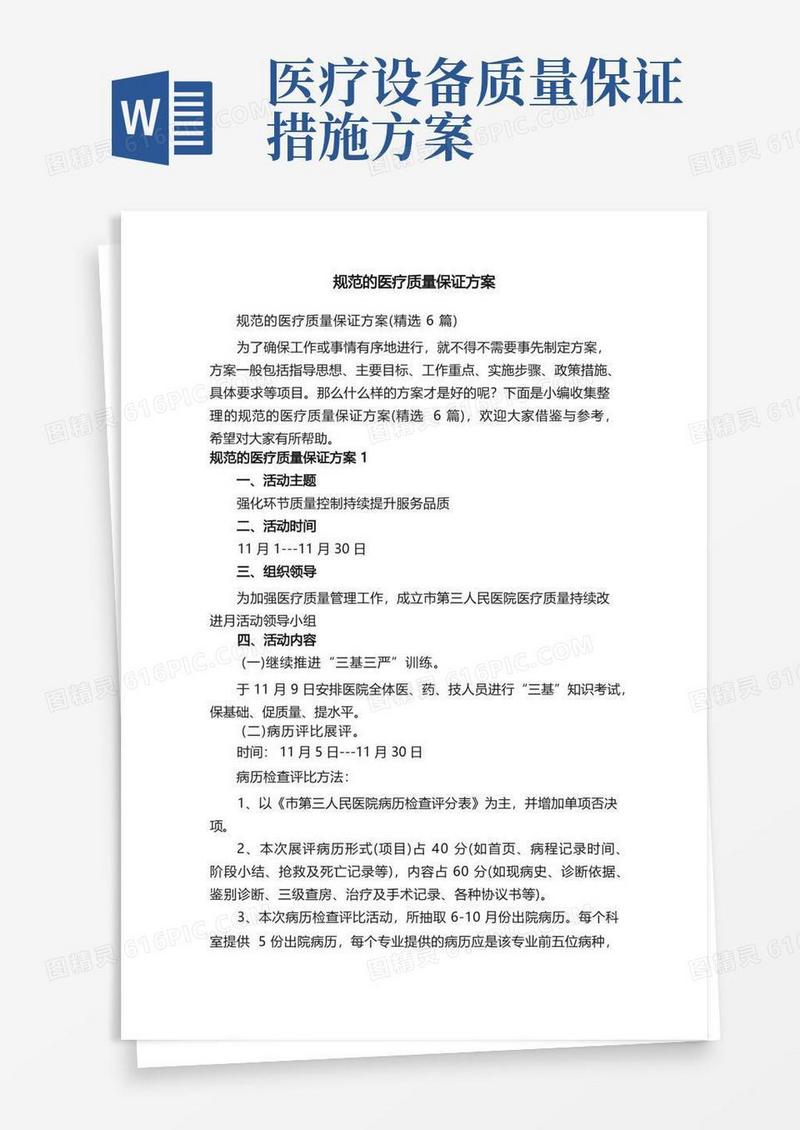 规范的医疗质量保证方案